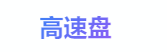 高速盘