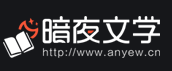 暗夜文学