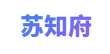 苏知府文学网